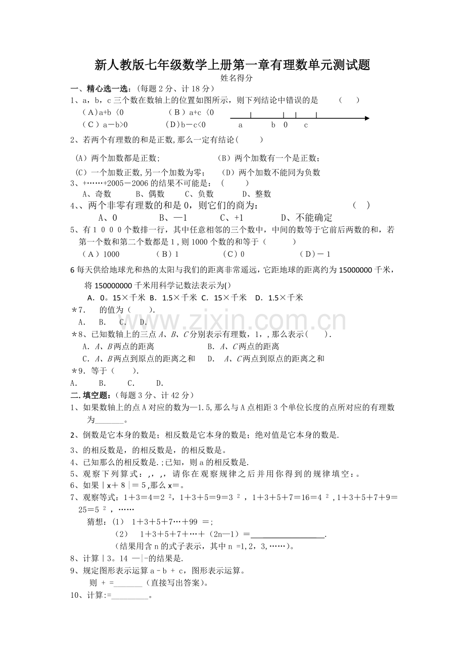 新课标人教版七年级上册数学试卷大全(一--四章).doc_第1页