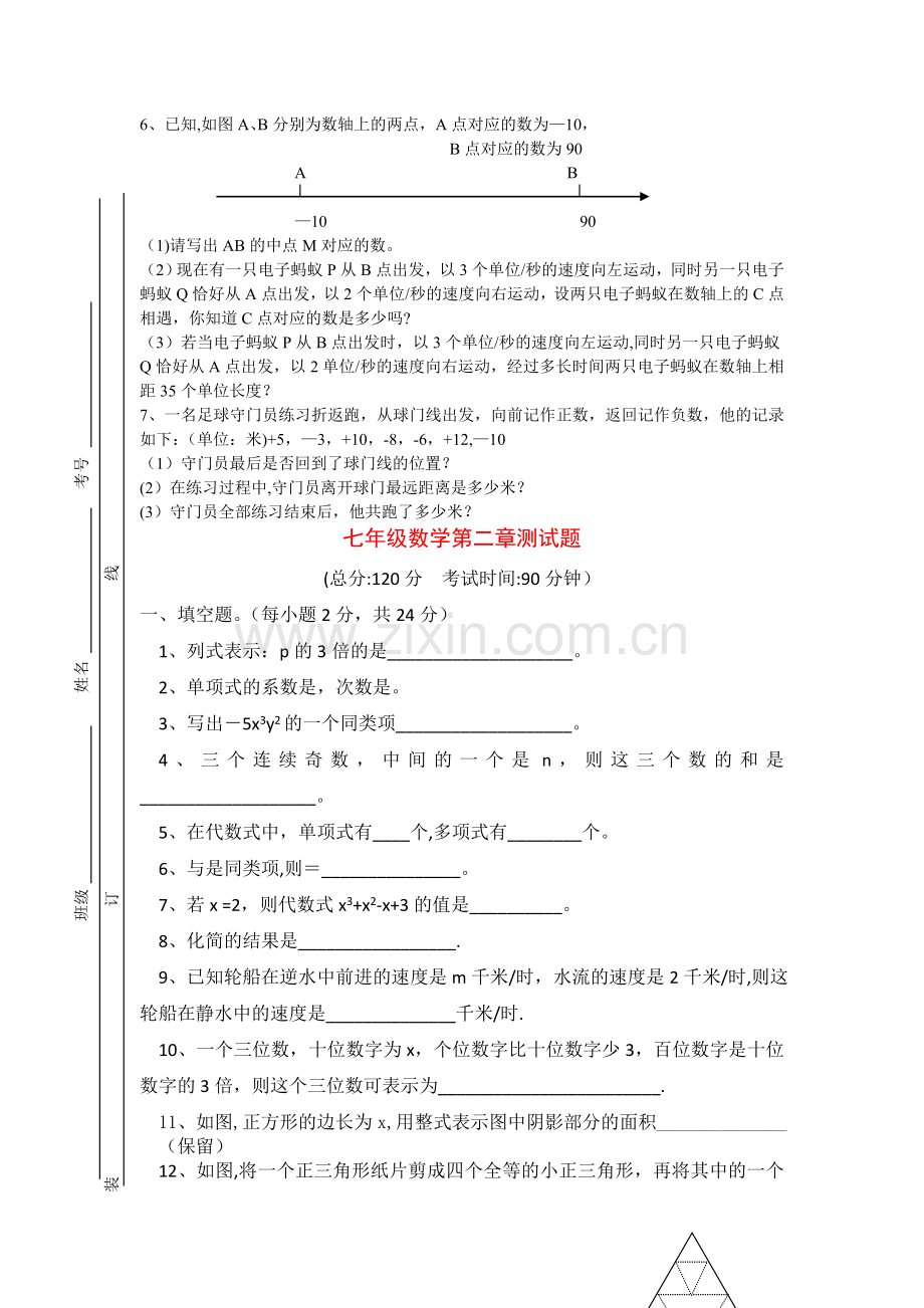 新课标人教版七年级上册数学试卷大全(一--四章).doc_第3页