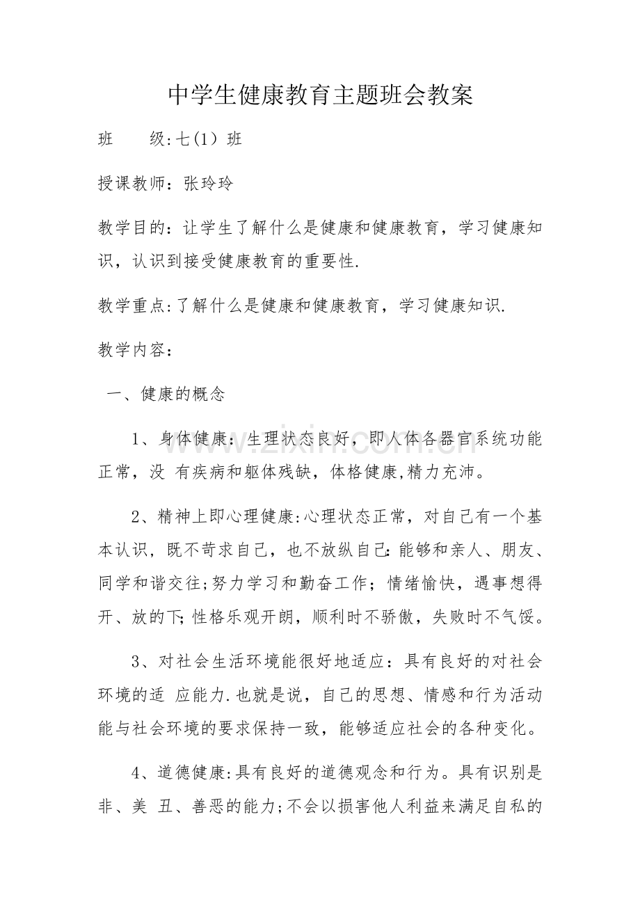 中学生健康教育主题班会教案.docx_第1页