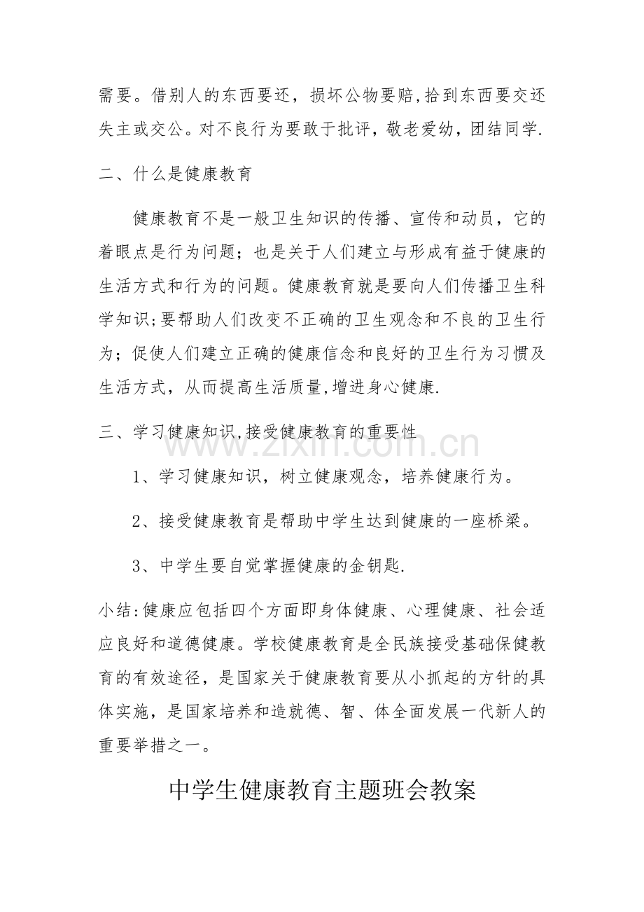 中学生健康教育主题班会教案.docx_第2页