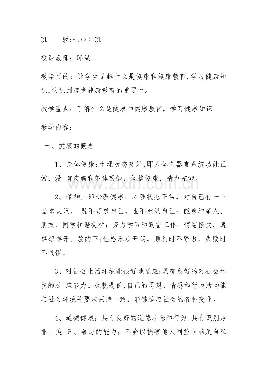 中学生健康教育主题班会教案.docx_第3页