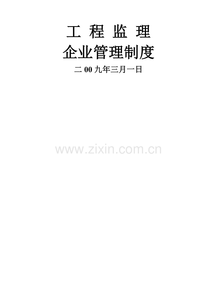 工程监理企业管理制度.doc_第1页