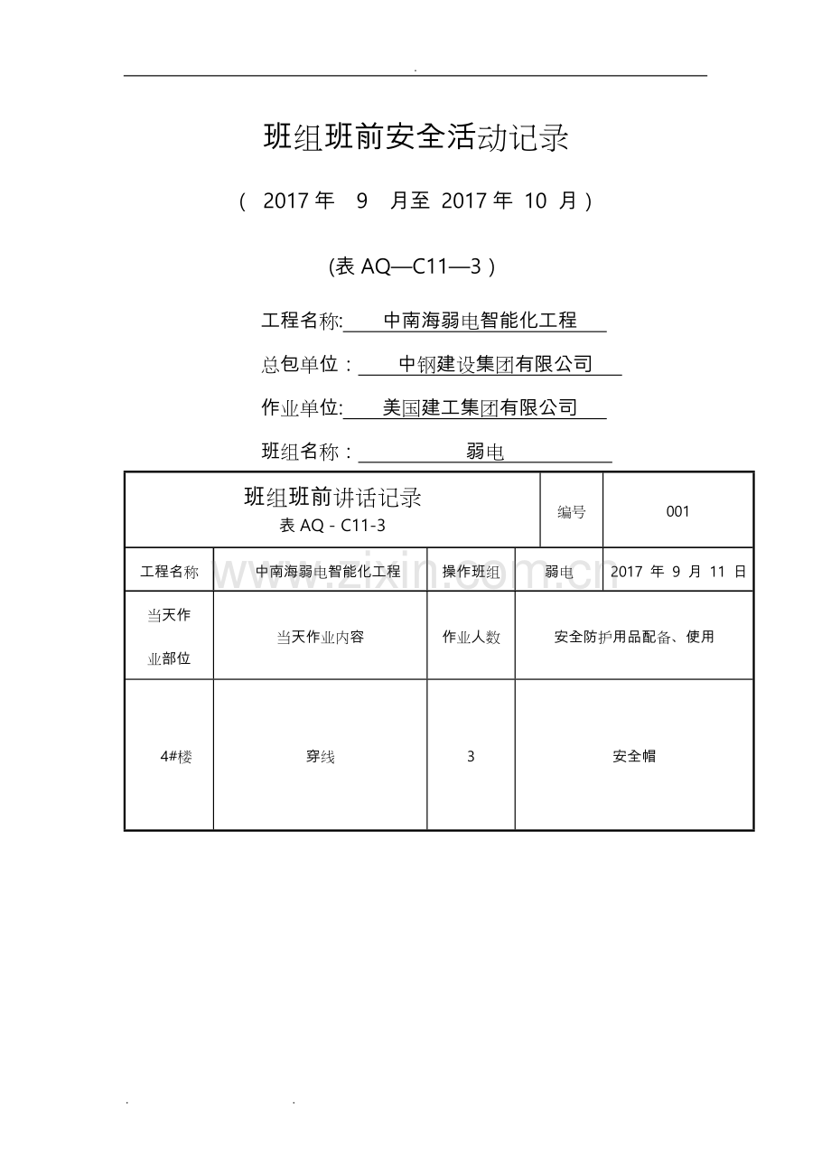 班组班前安全活动记录文本.doc_第1页