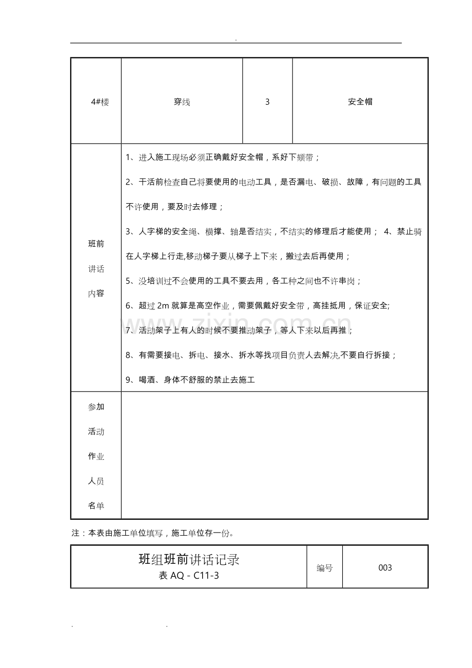 班组班前安全活动记录文本.doc_第3页