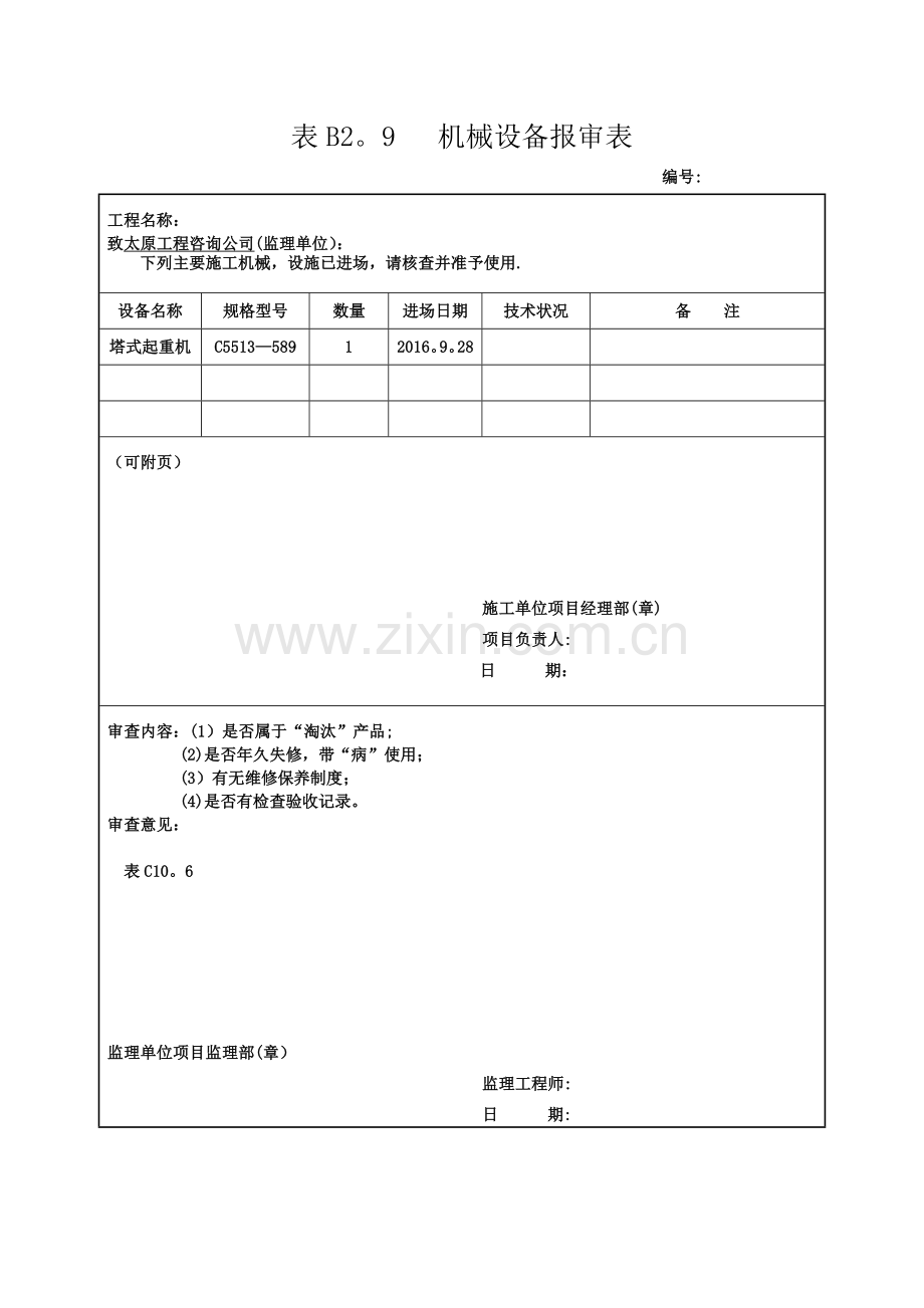 机械设备报审表.doc_第1页