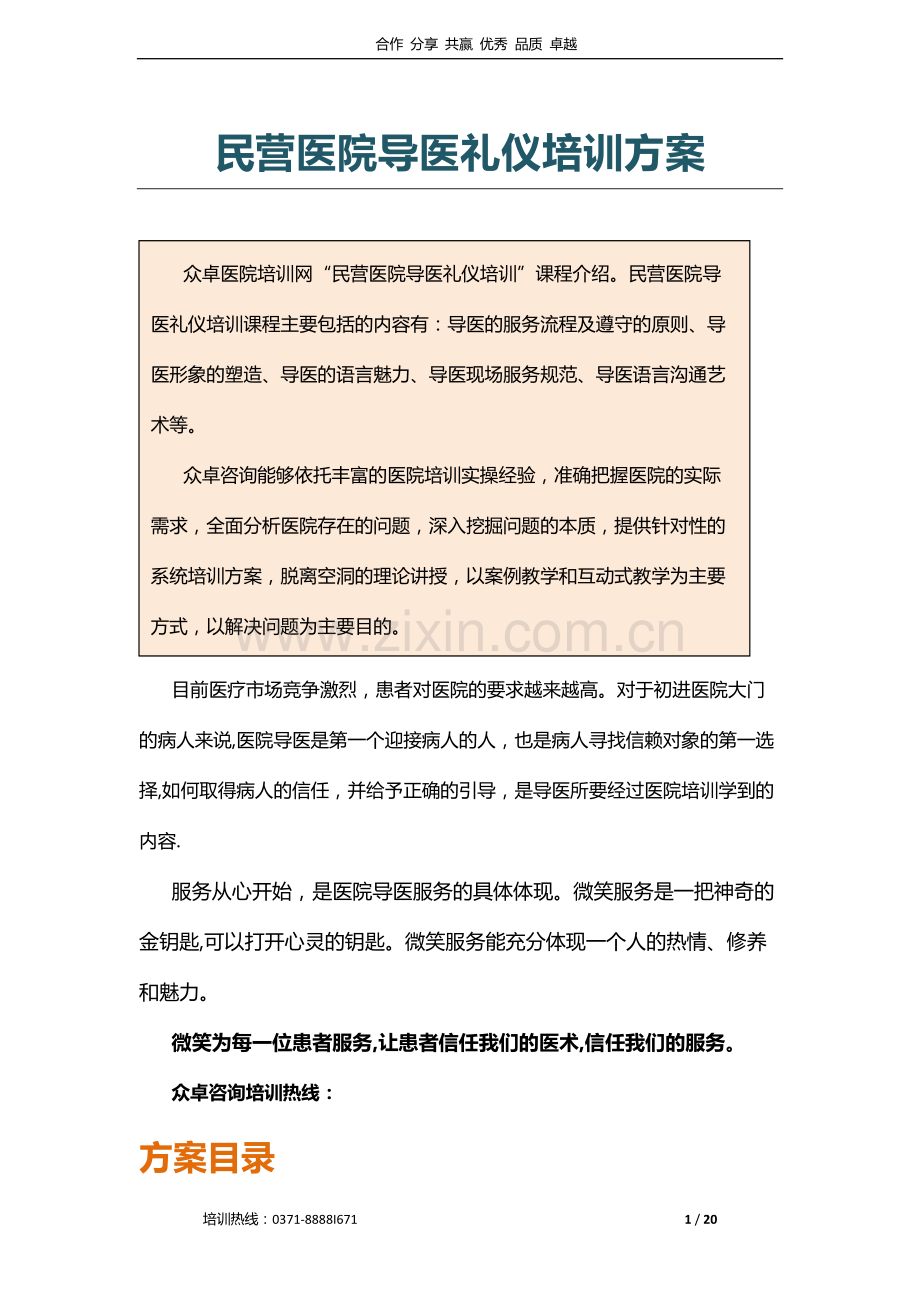 民营医院导医礼仪培训-众卓医院培训网.docx_第2页