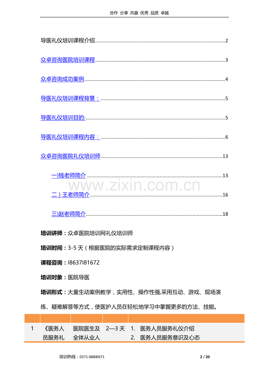 民营医院导医礼仪培训-众卓医院培训网.docx_第3页