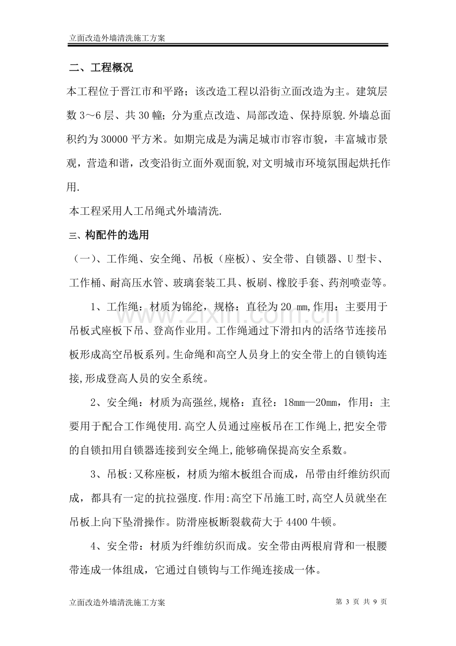 立面改造外墙清洗施工方案.doc_第3页