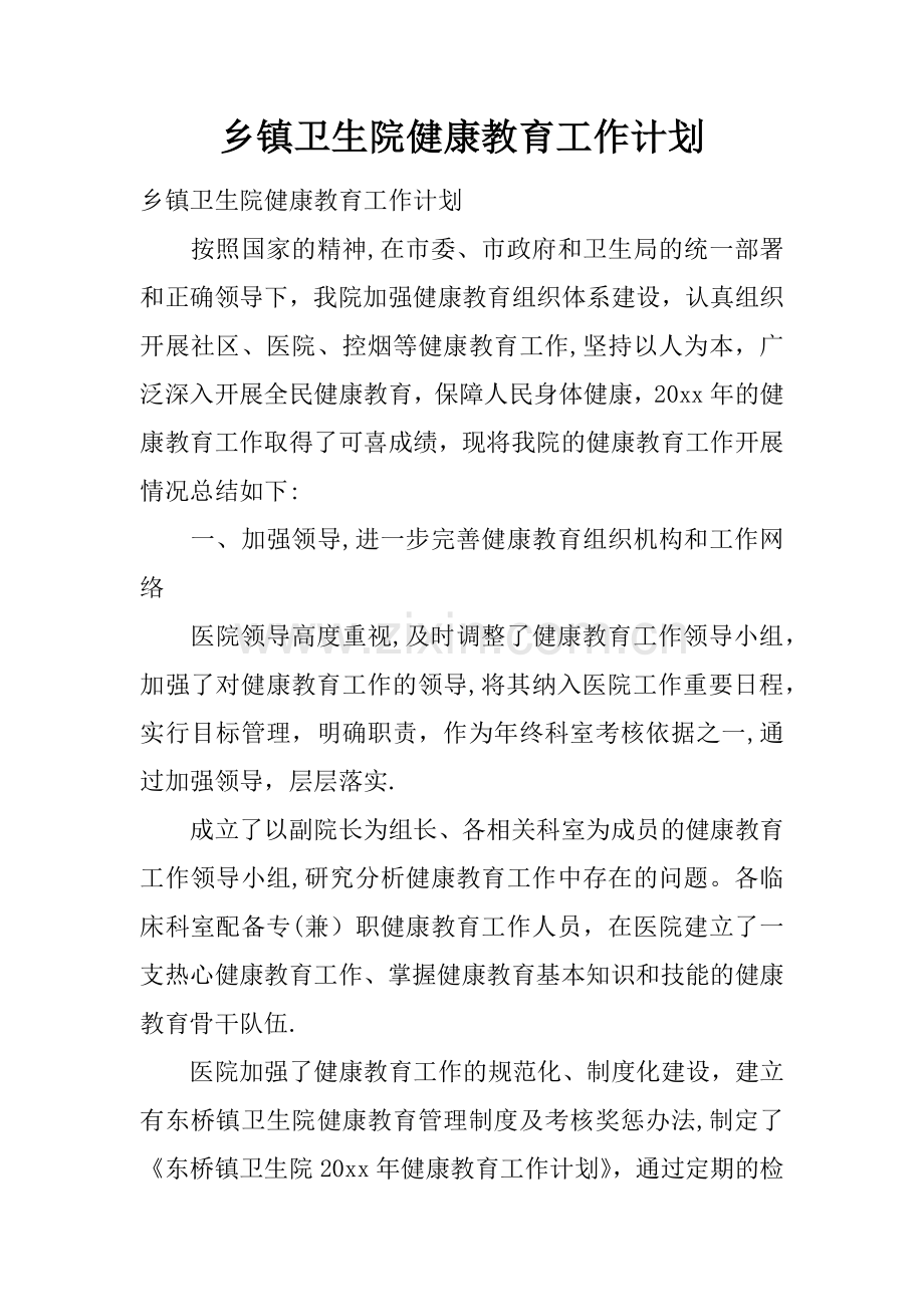 乡镇卫生院健康教育工作计划.docx_第1页