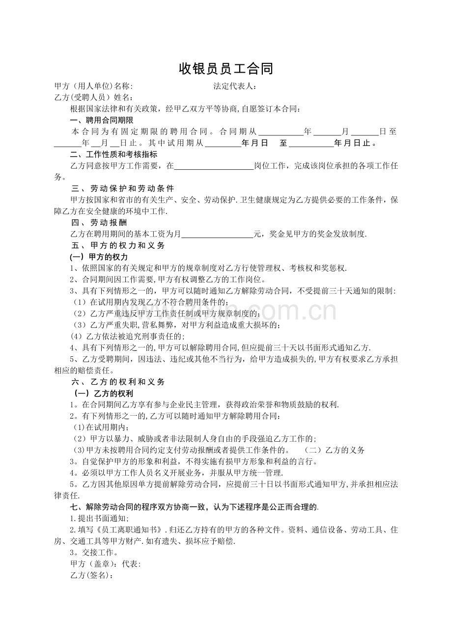 收银员员工合同.doc_第1页