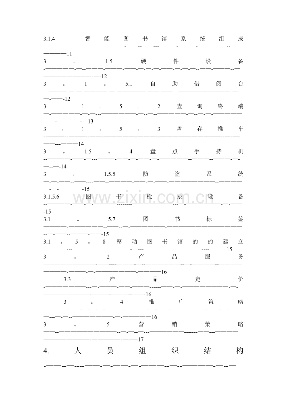 智能化图书馆商业计划书.doc_第3页