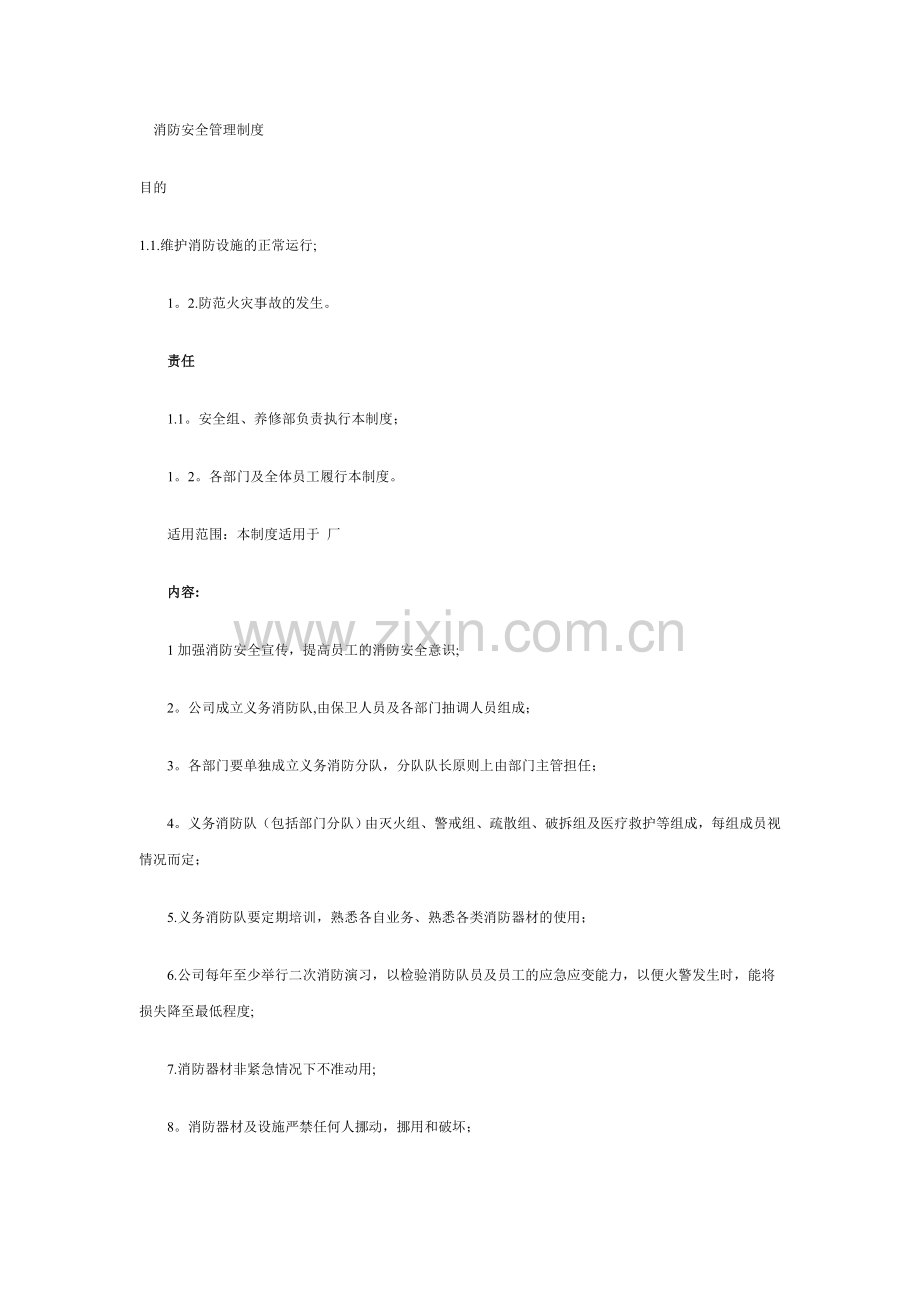 消防安全管理制度、安全生产责任制.doc_第1页