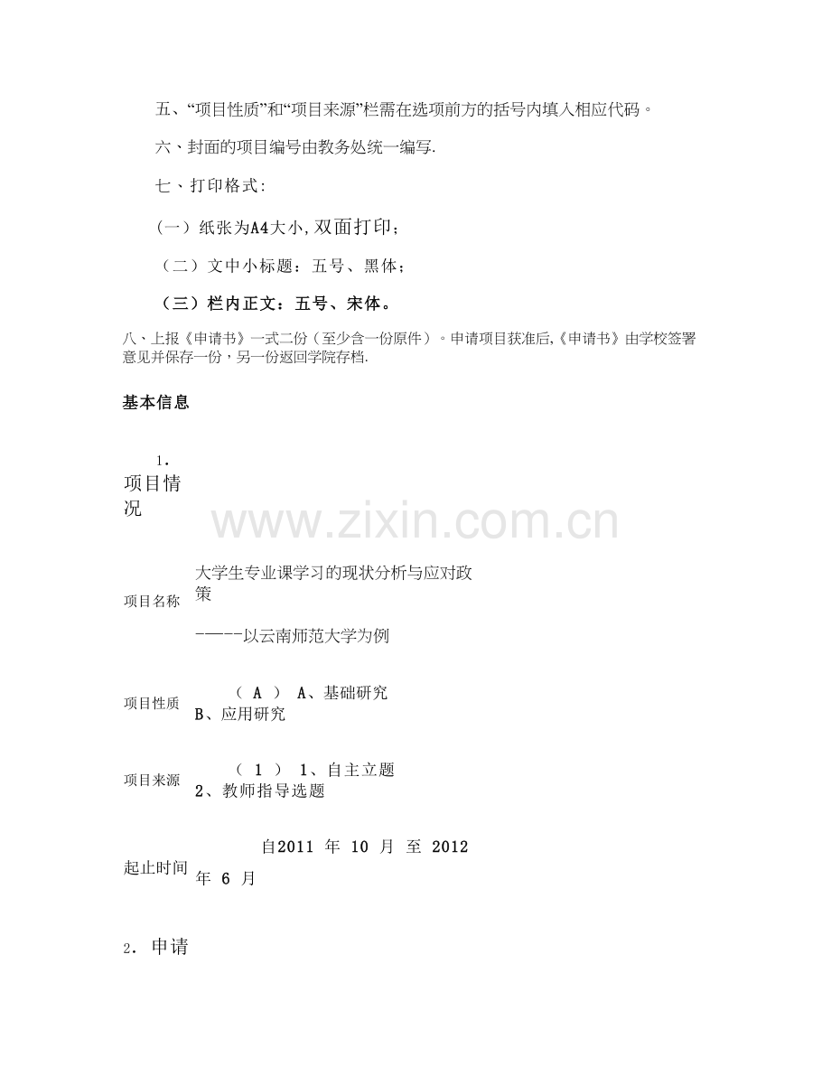 云南师范大学大学生科研训练基金项目申报书概要.doc_第2页