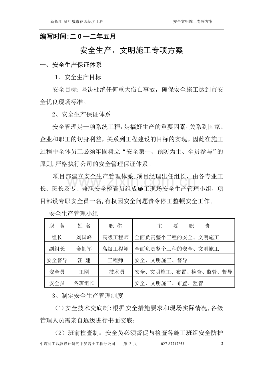 安全生产及文明生产保障措施.doc_第2页