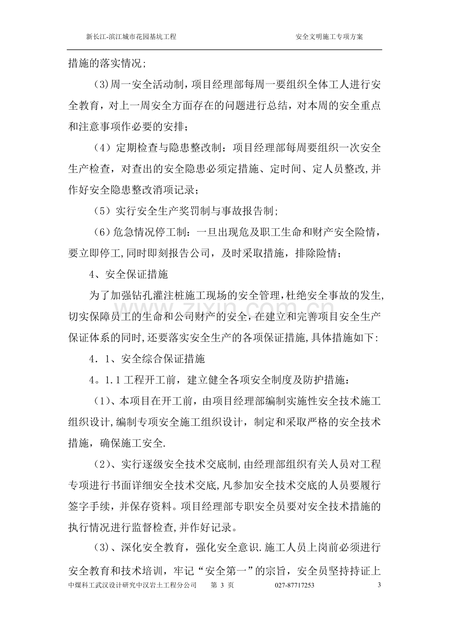 安全生产及文明生产保障措施.doc_第3页