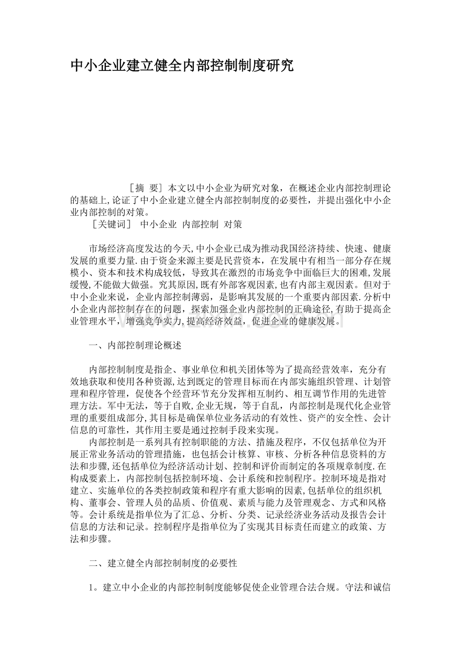 中小企业建立健全内部控制制度研究重点.doc_第1页