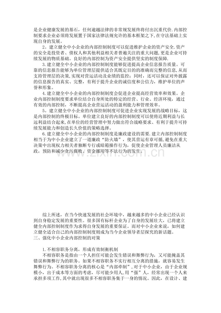 中小企业建立健全内部控制制度研究重点.doc_第2页