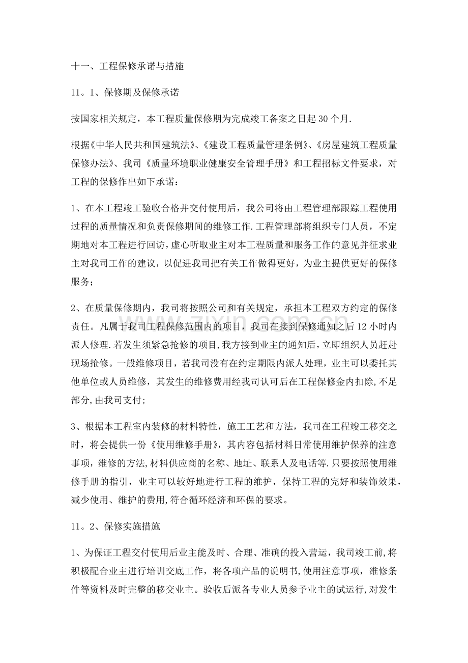 工程保修承诺与措施.docx_第1页