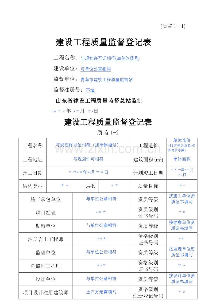 建设工程质量监督登记表(示范样本).doc_第1页