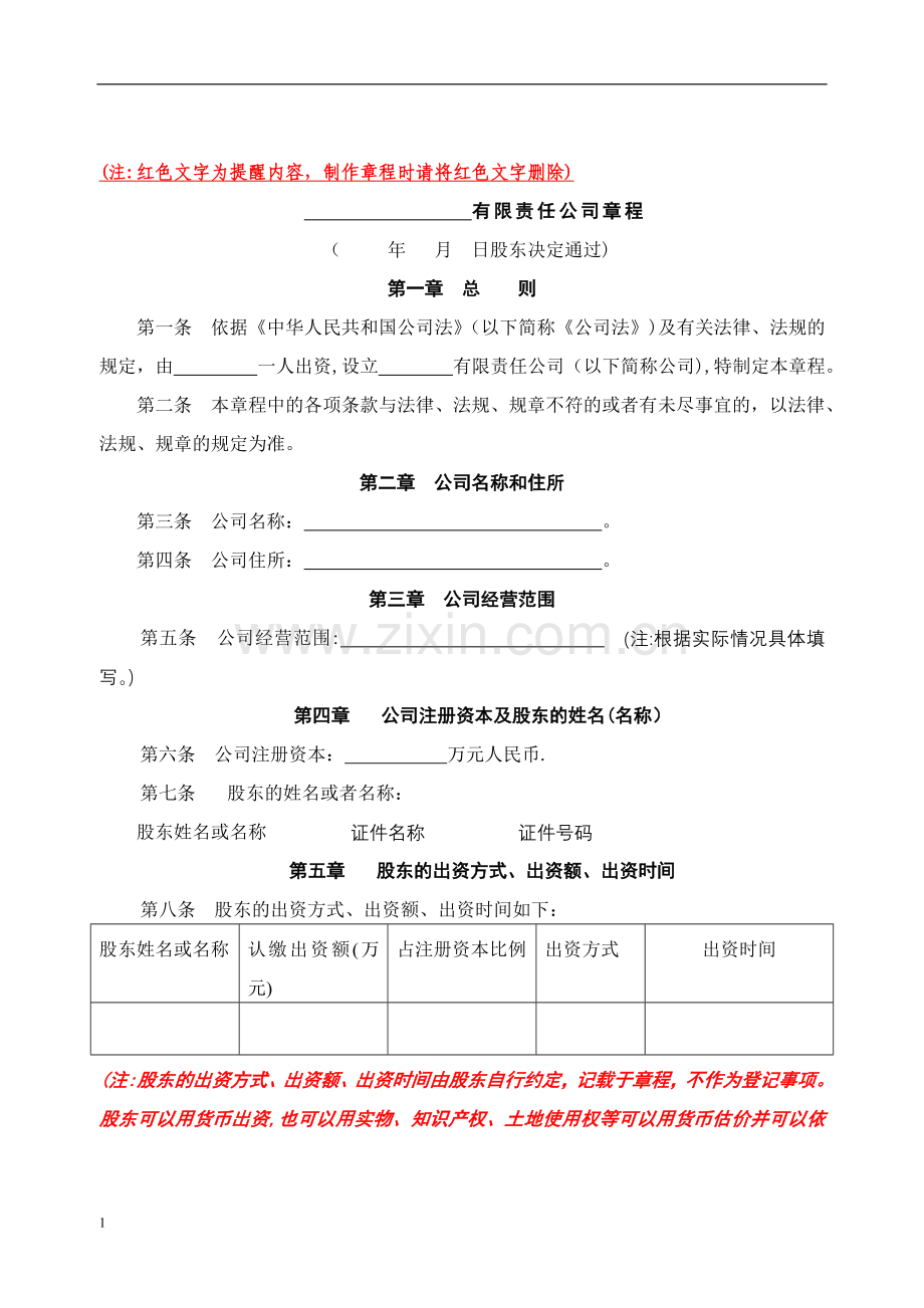 一人有限公司章程(设董事会、监事会).doc_第1页