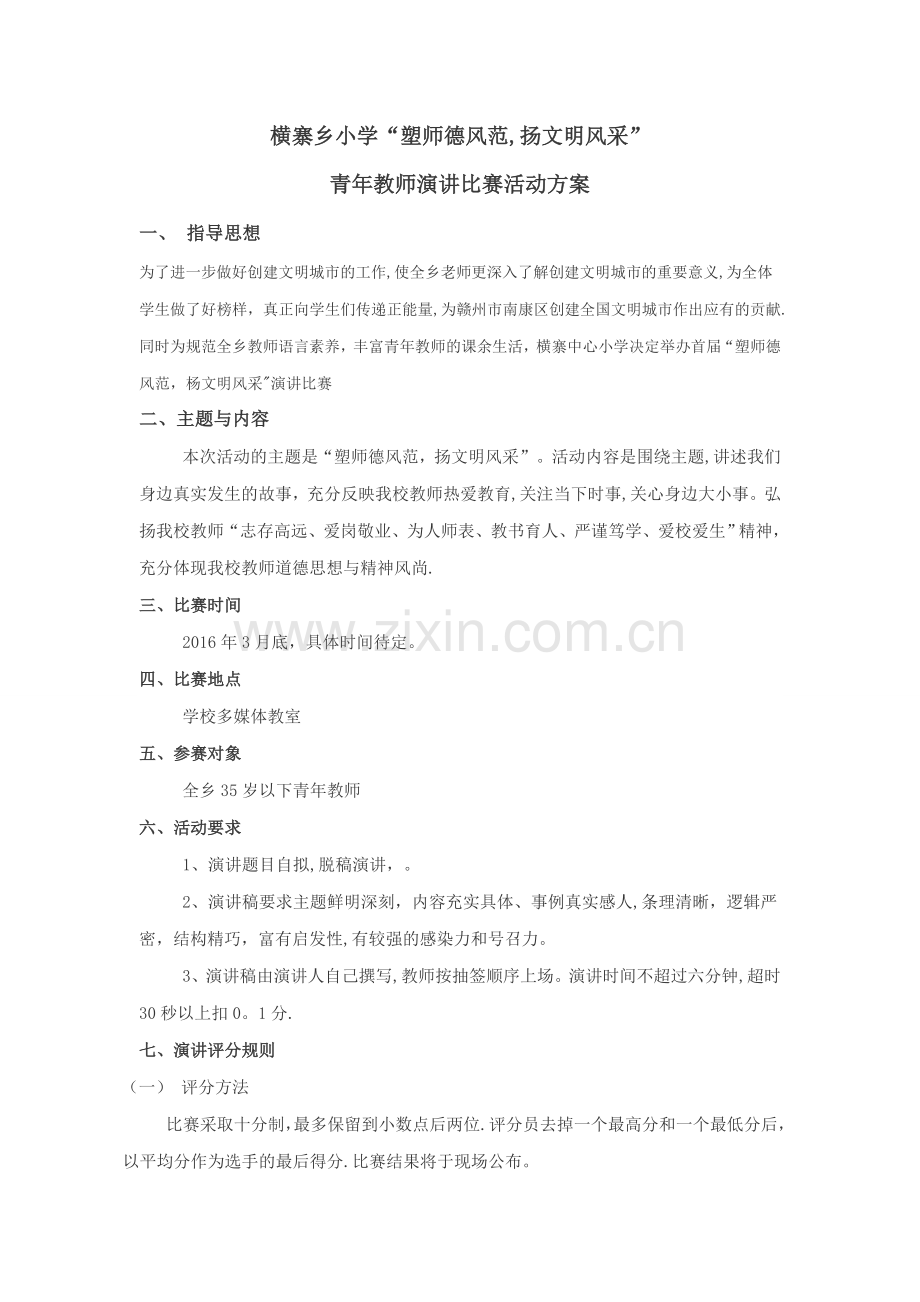 教师演讲比赛方案.doc_第1页