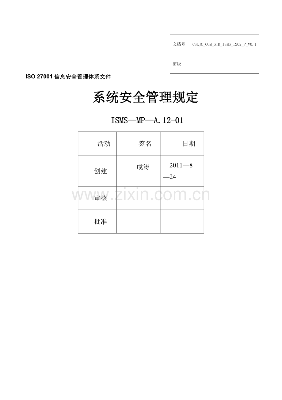 系统安全管理规定.docx_第1页