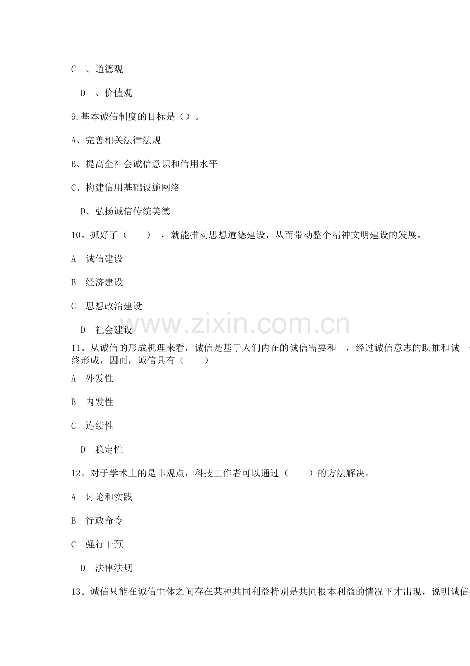 社会诚信体系建设-试题及答案.doc_第3页