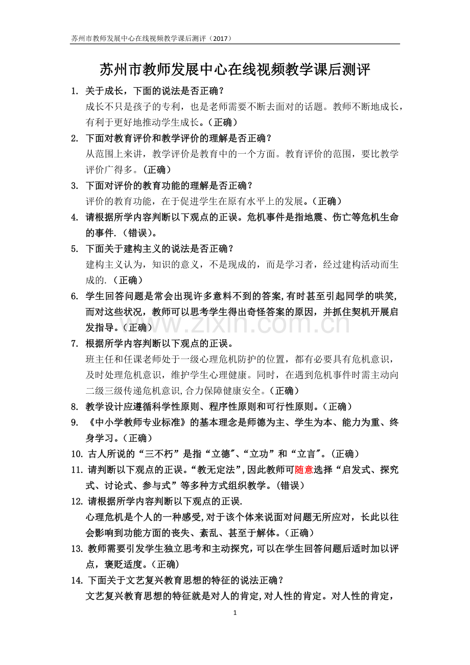 苏州市教师发展中心新教师入职培训网络课程试题.doc_第1页