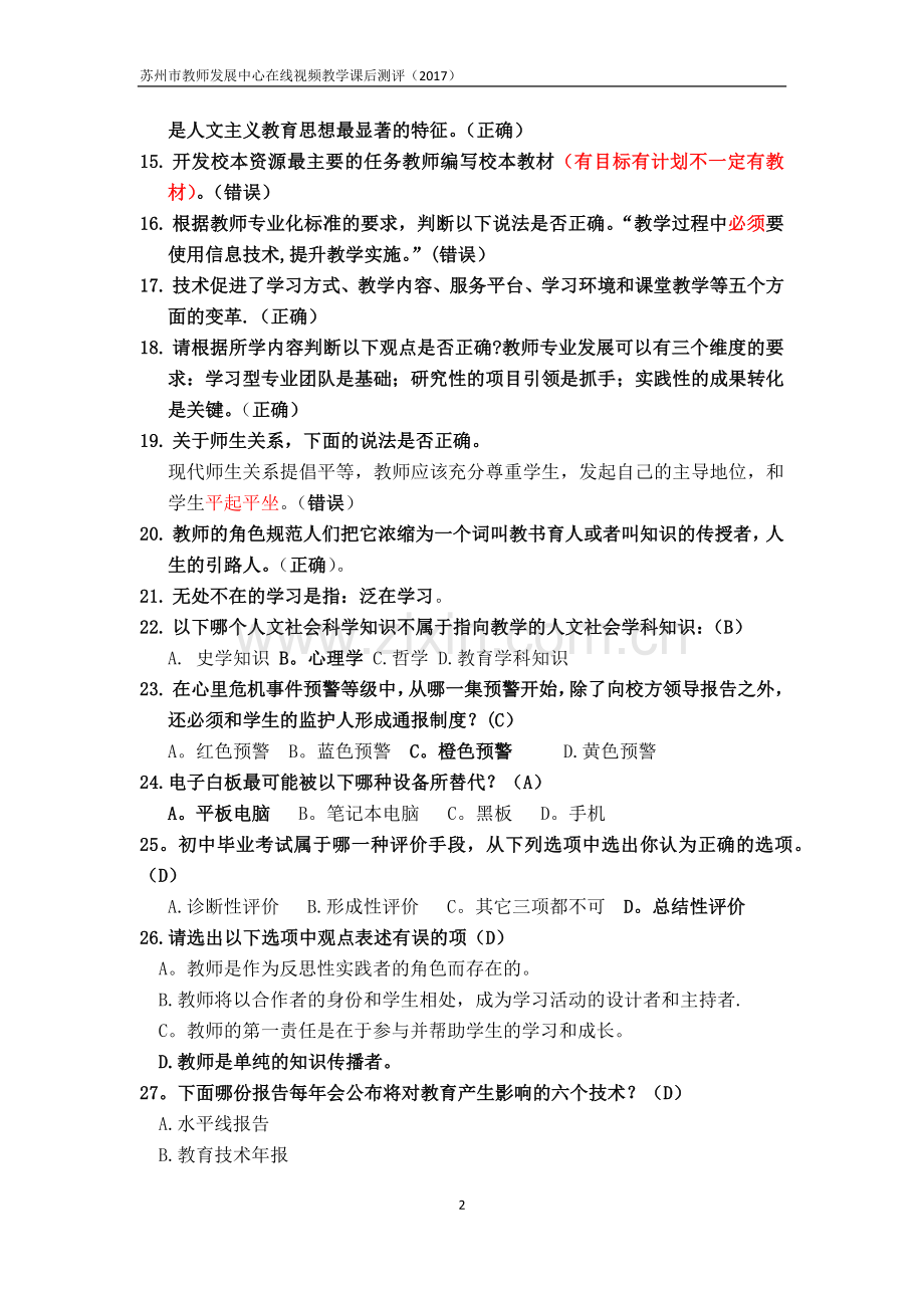 苏州市教师发展中心新教师入职培训网络课程试题.doc_第2页