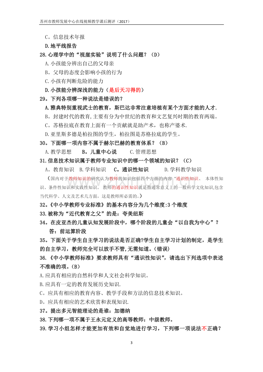 苏州市教师发展中心新教师入职培训网络课程试题.doc_第3页