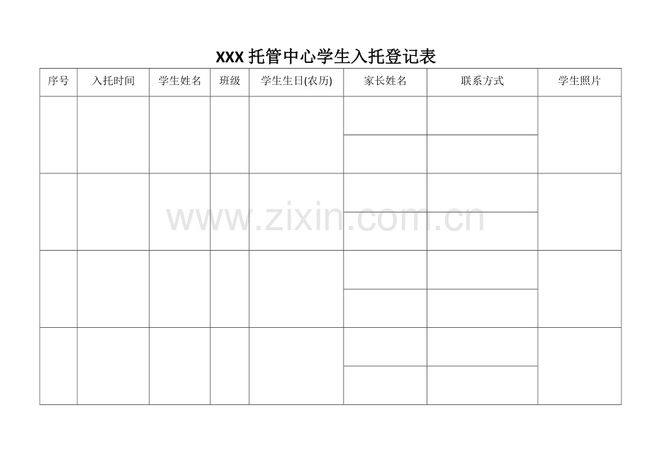 托管中心学生入托登记表.docx_第1页