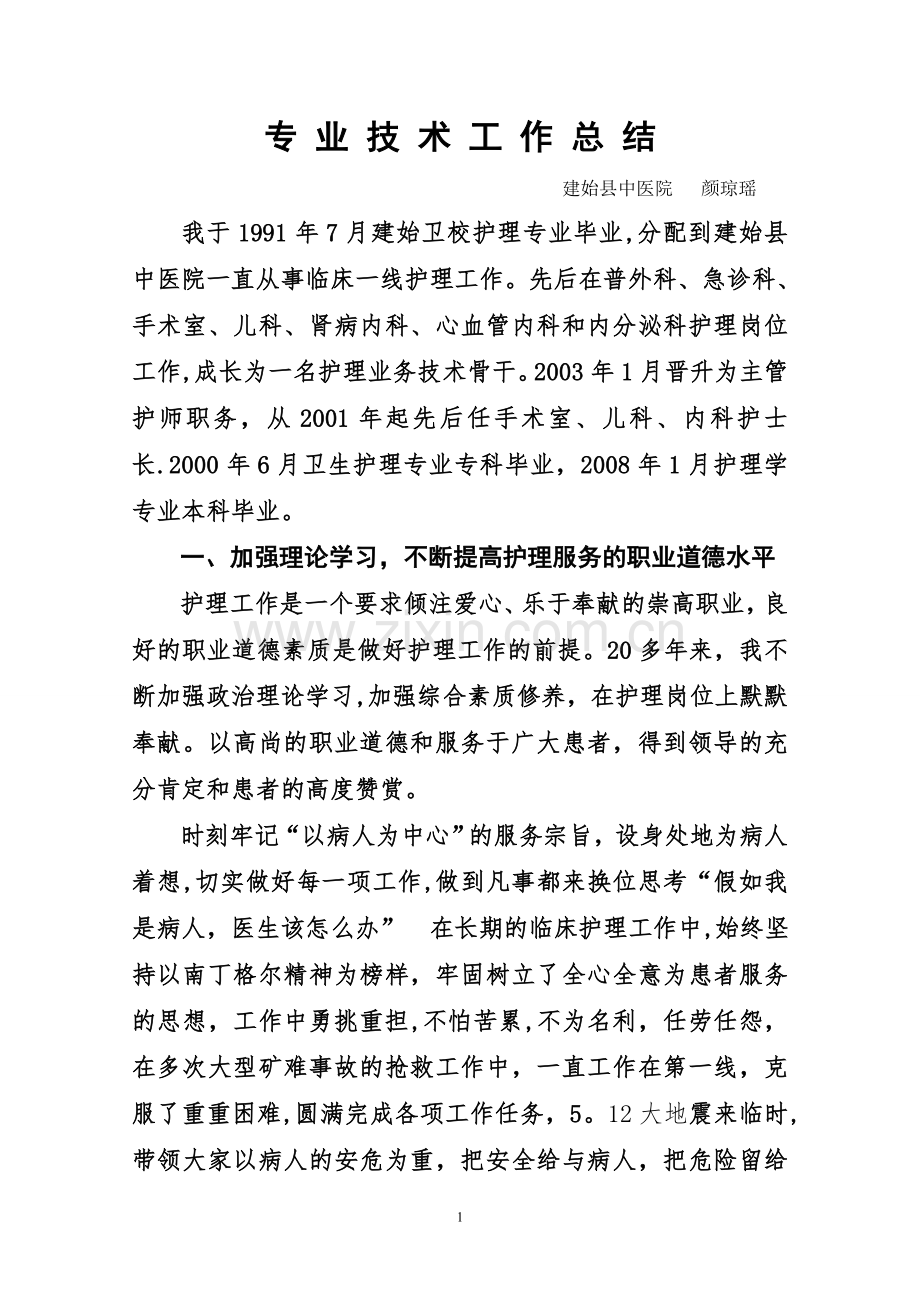 申报副主任护师专业技术工作总结.颜.doc_第1页