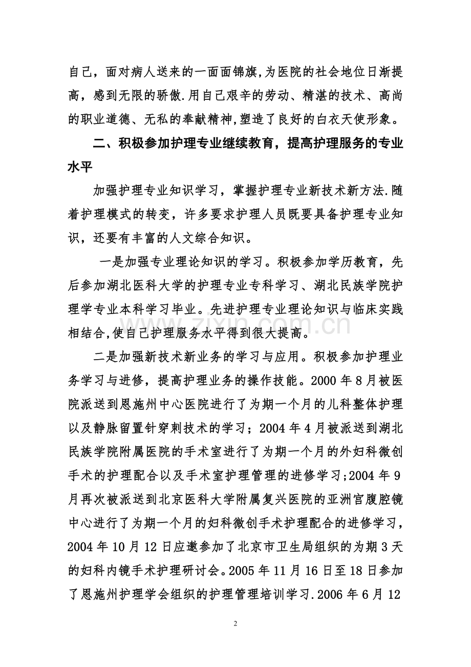 申报副主任护师专业技术工作总结.颜.doc_第2页