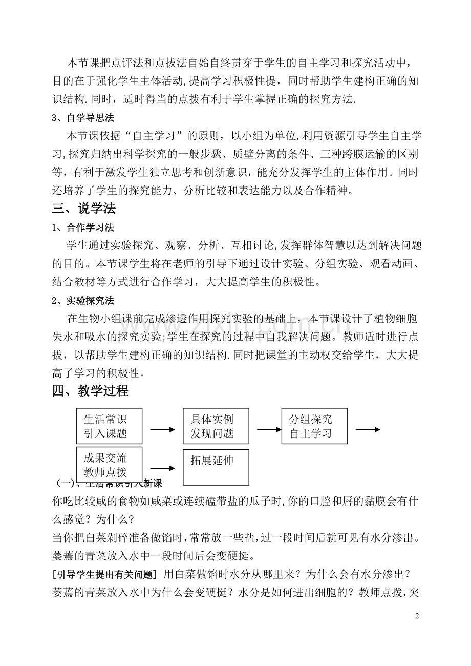 物质跨膜运输的实例说课稿.doc_第2页