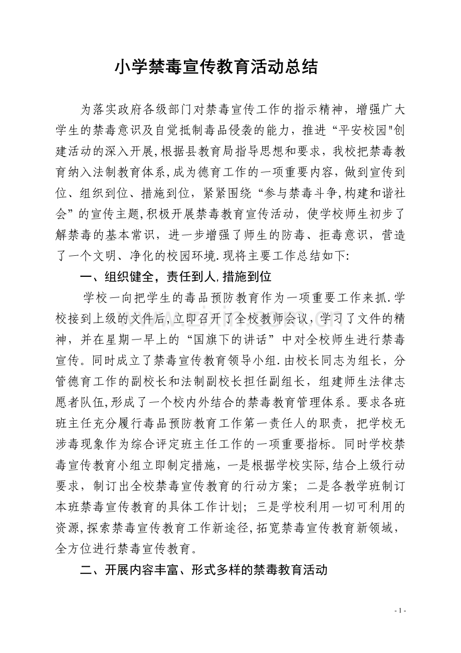 小学禁毒宣传教育活动总结.doc_第1页