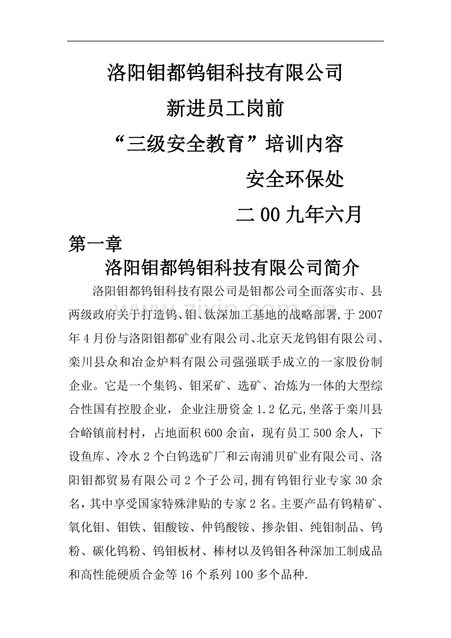 新进员工“三级安全教育”培训内容.doc_第1页