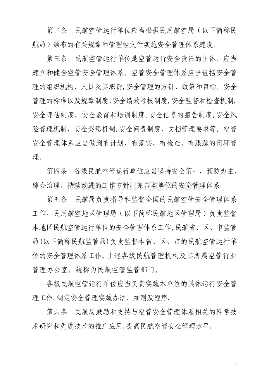 民航空管安全管理体系SMS评价办法.doc_第2页