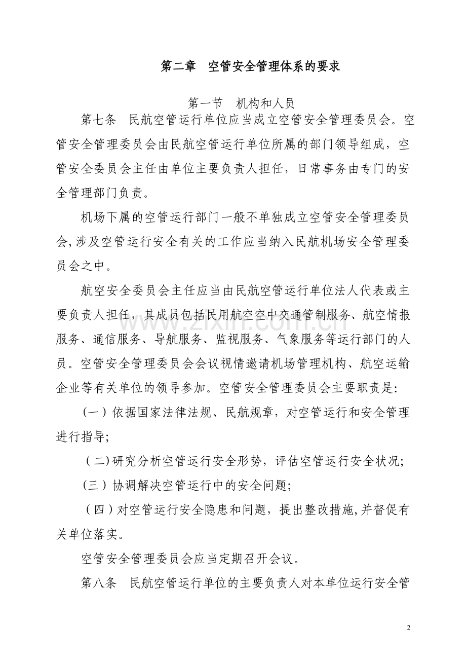 民航空管安全管理体系SMS评价办法.doc_第3页