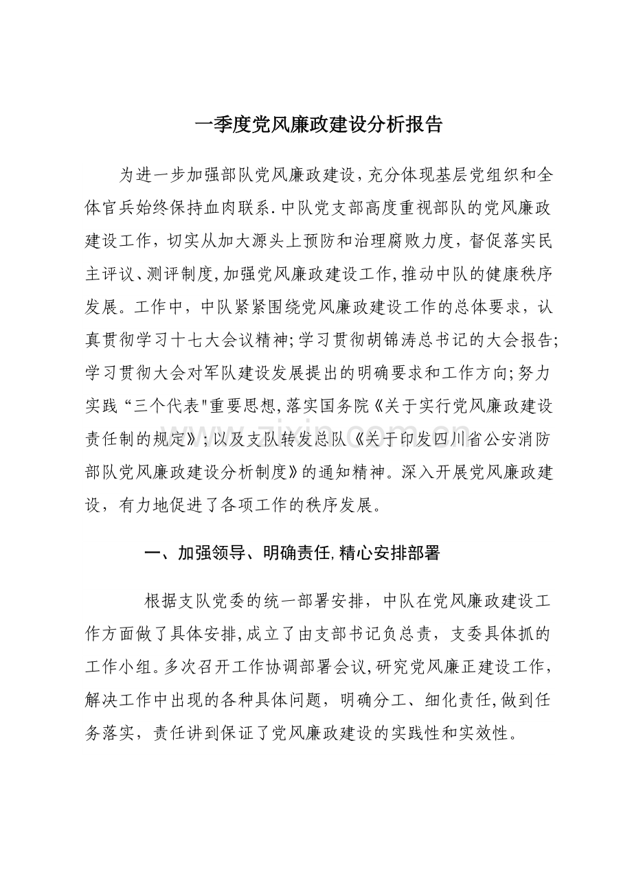 一季度党风廉政建设分析报告.doc_第1页