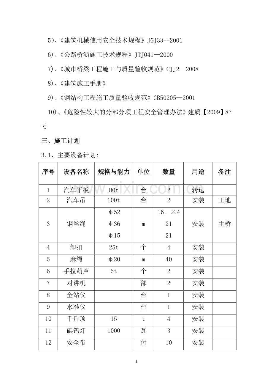 人行天桥工程钢箱梁运输吊装方案-(经过专家论证).doc_第3页