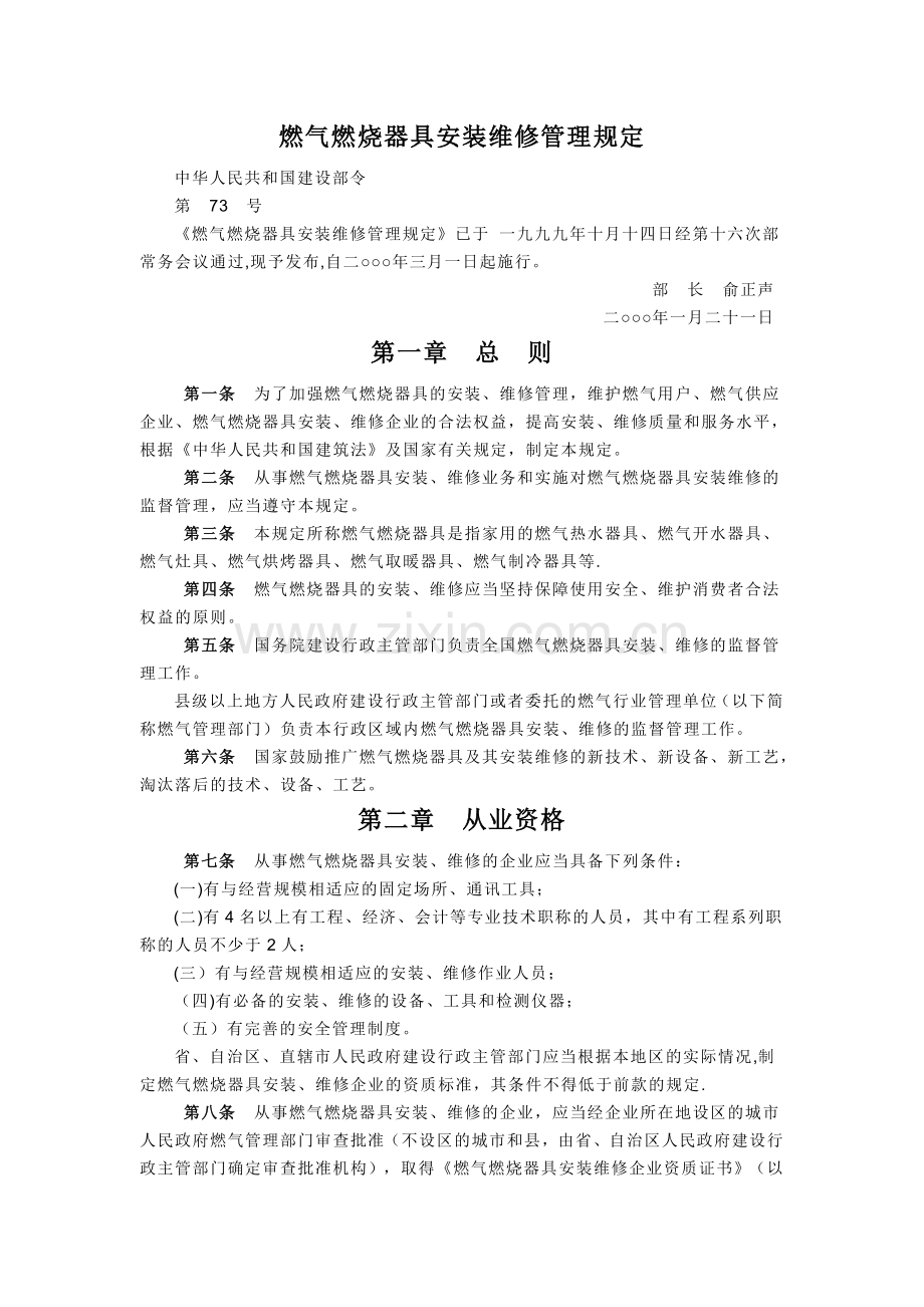 燃气燃烧器具安装维修管理规定.doc_第1页