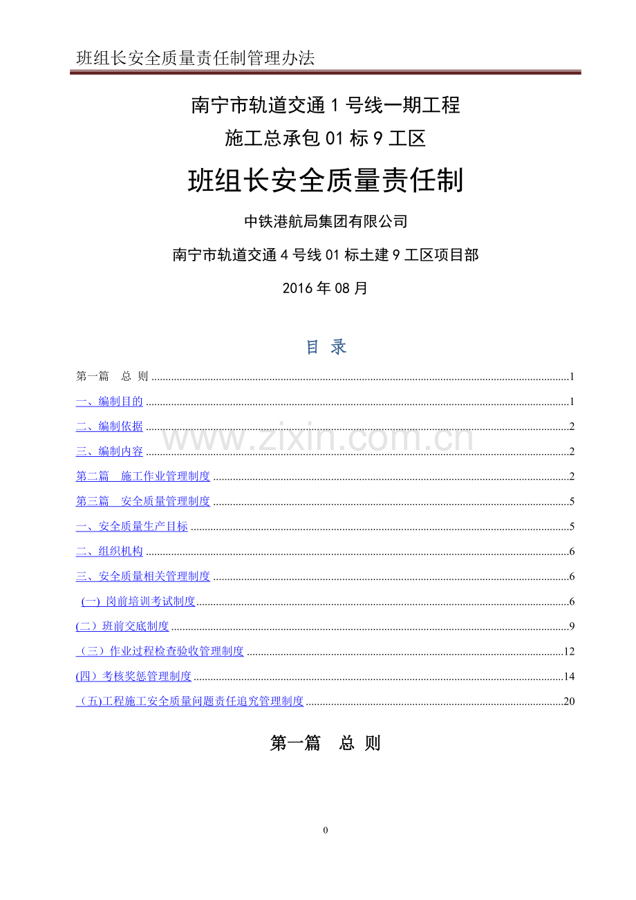 班组长安全质量责任制管理制度.doc_第1页