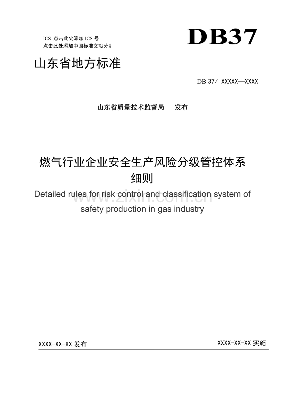 燃气行业企业安全生产风险分级管控体系.doc_第1页