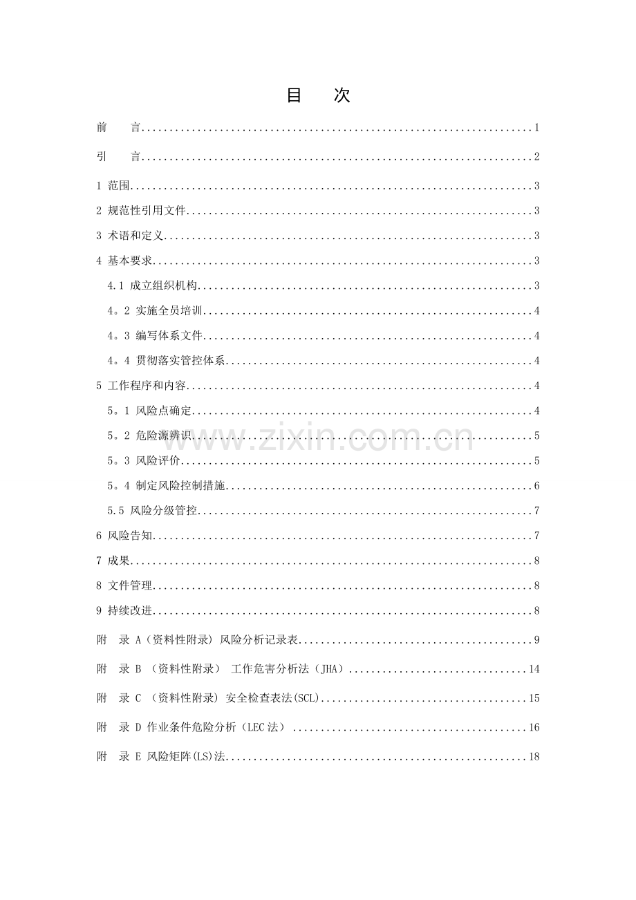 燃气行业企业安全生产风险分级管控体系.doc_第2页