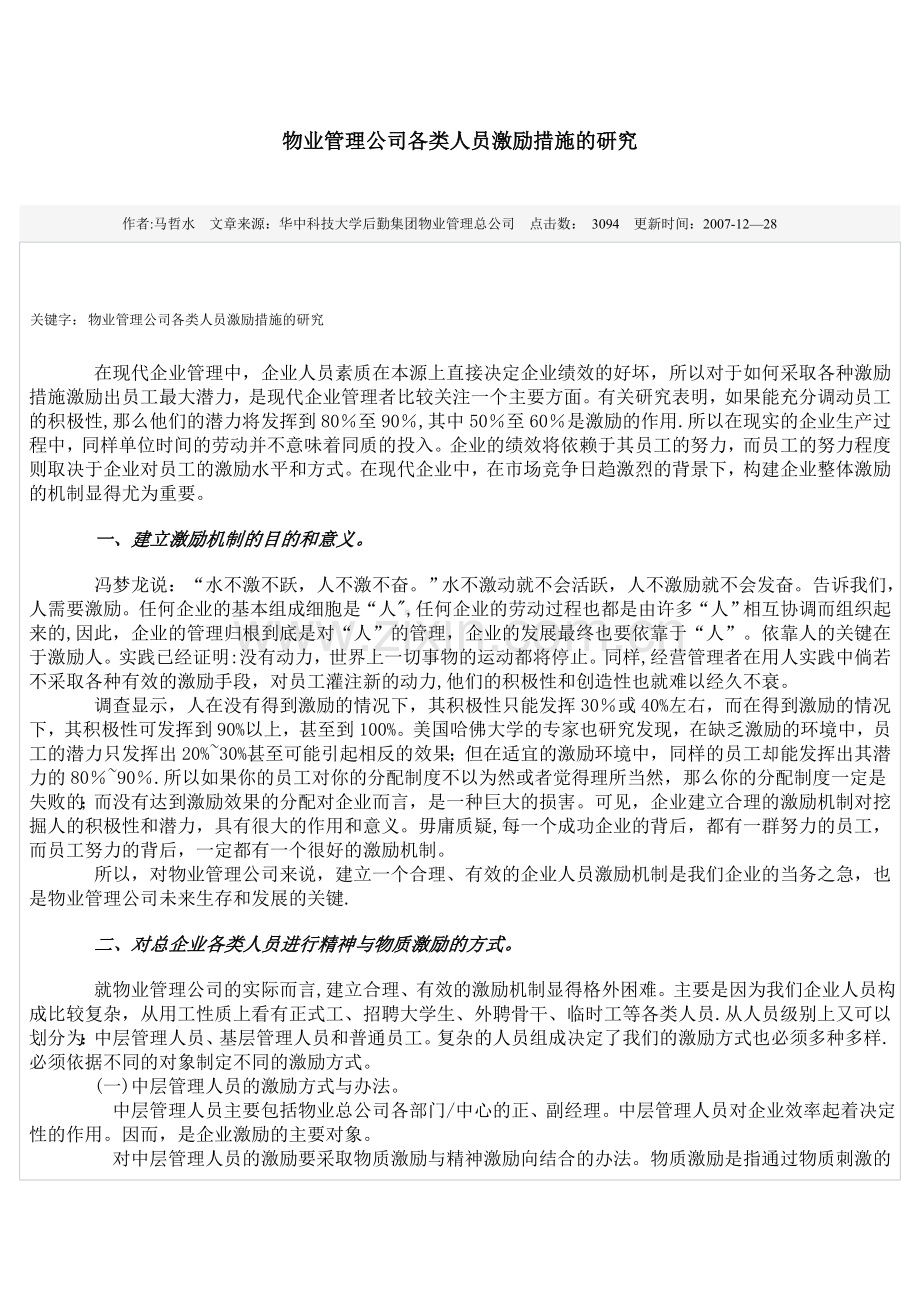 物业管理公司各类人员激励措施的研究.doc_第1页