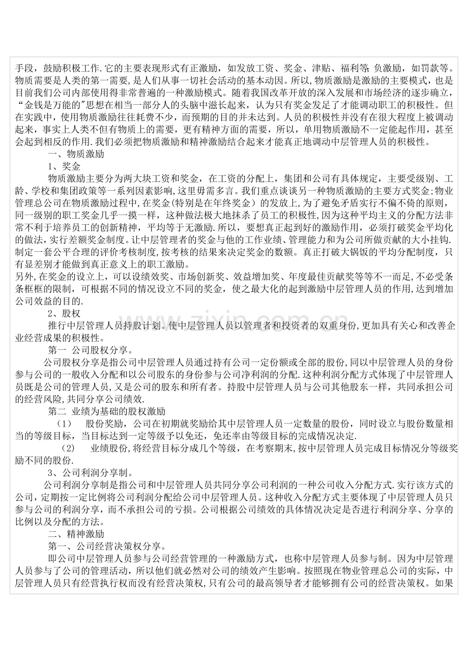 物业管理公司各类人员激励措施的研究.doc_第2页