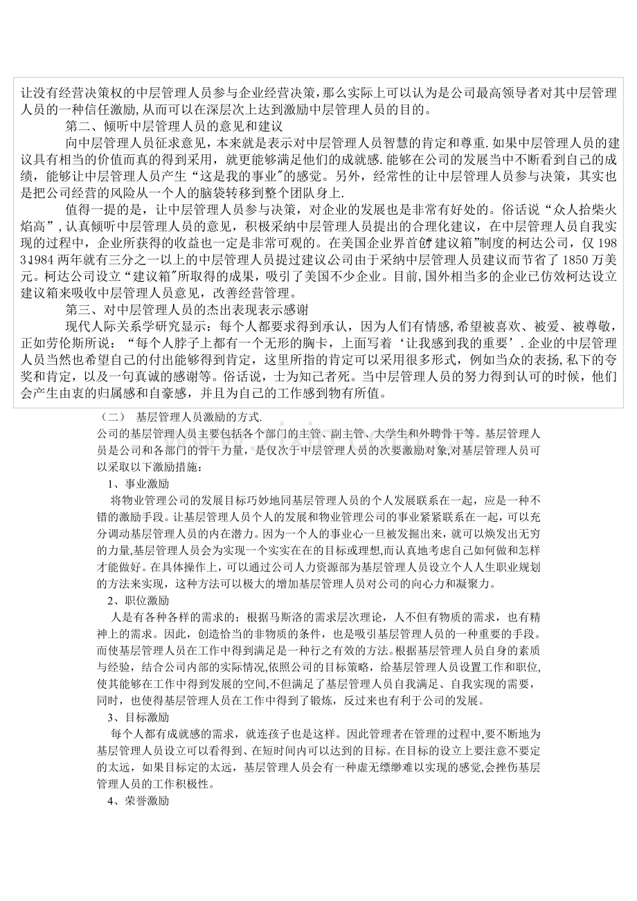 物业管理公司各类人员激励措施的研究.doc_第3页