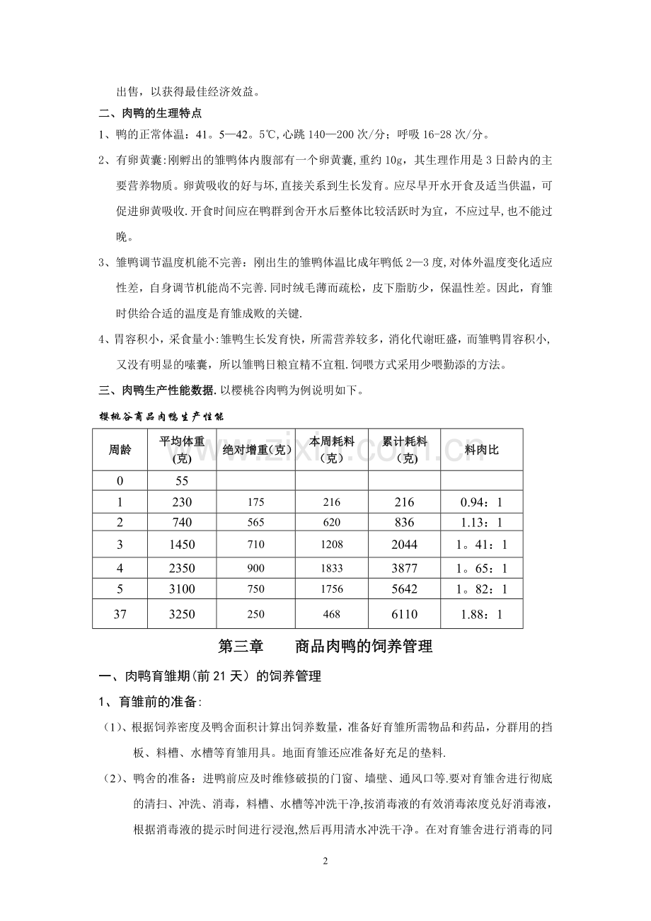 肉鸭饲养管理手册.doc_第2页