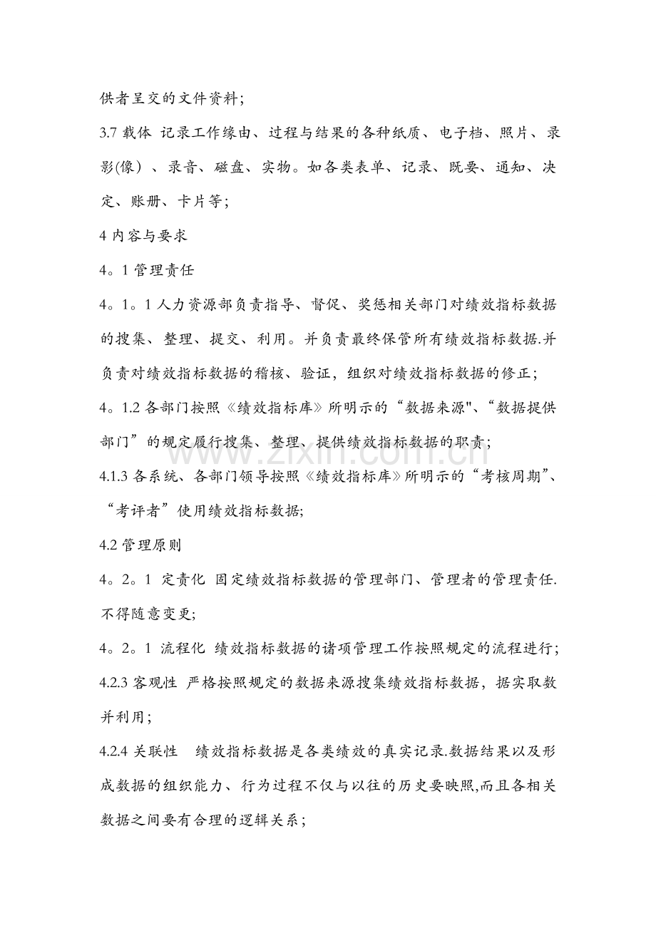 绩效指标数据管理规章制度.doc_第2页