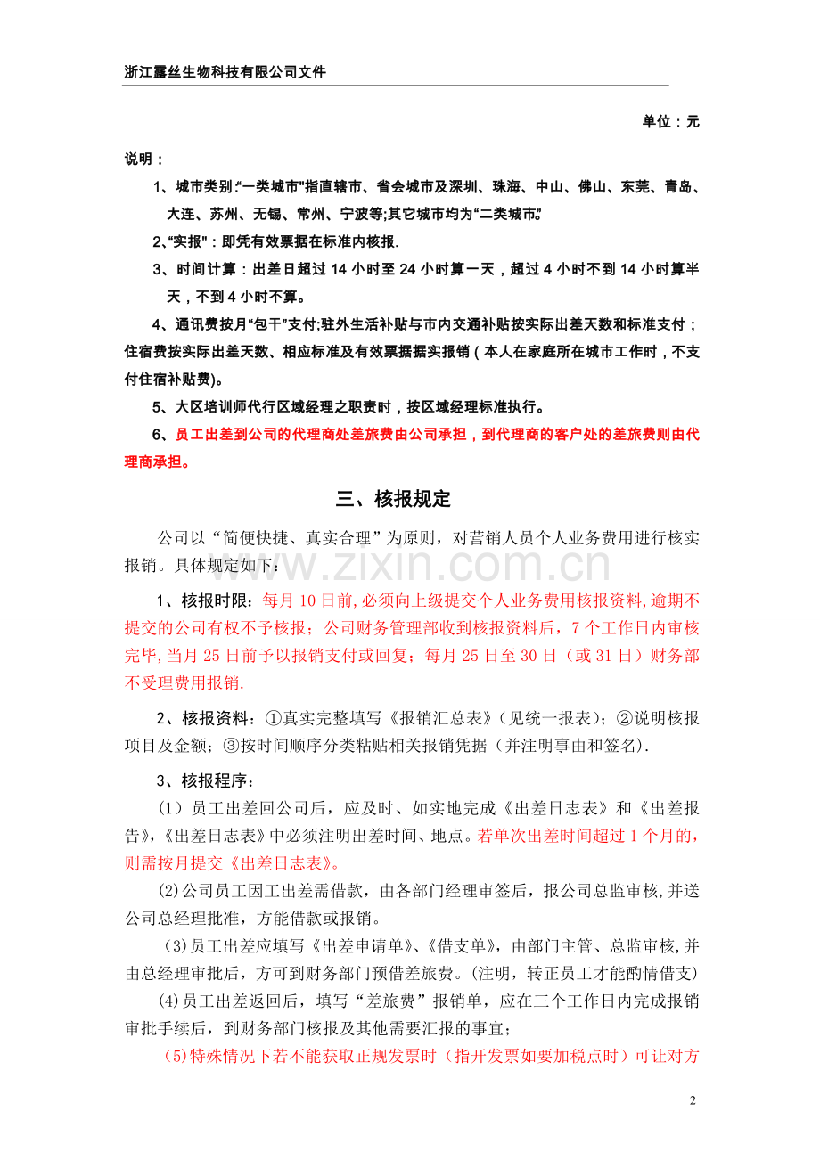 营销人员业务费用报销及流程暂行规定.doc_第2页